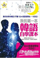 來自星星的語言！我的第一本韓語自學課本：最好學的韓語入門書(附MP3+韓語發音表+初級單字總整理)