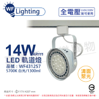 【DanceLight 舞光】4入組 LED 14W 白色鐵 5700K 白光 全電壓 聚光 AR111軌道燈 _WF431257