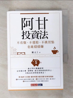 【書寶二手書T1／投資_C65】阿甘投資法：不看盤、不選股、不挑買點也能穩穩賺_闕又上
