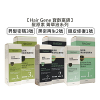 🔥台灣沙龍🔥Hair Gene 寶齡富錦 髮原素 頭皮修復菁華液 黑密再生菁華液 昇髮密碼菁華液 PBF