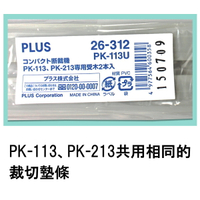 PLUS 普樂士 PK-213 裁紙機 專用裁切墊條 (26-312) (PK-113U)