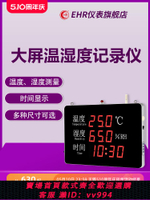 {公司貨 最低價}虹潤大屏溫濕度記錄儀工業大棚數顯溫度濕度監控器一體式探頭WS50
