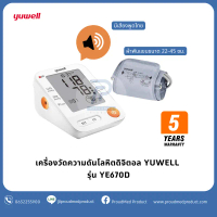 YUWELL เครื่องวัดความดันโลหิต รุ่น YE670D มีเสียงพูดไทย หน้าจอใหญ่ ผ้าพันแขน 22 - 45 ซม. ประกัน ปี
