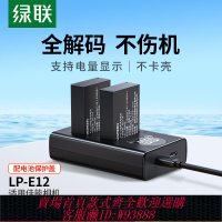 {臺灣公司貨 可打統編}綠聯lp-e12相機電池適用于佳能EOS M50 M200 M100 100D SX70hs M10 M2 M kissx7 x7 微單雙口充電器套裝配件