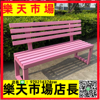 （高品質）  網紅粉色靠背公園椅戶外長椅商場休息實木凳子庭院鐵藝長條凳白色