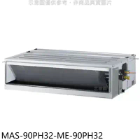 萬士益【MAS-90PH32-ME-90PH32】變頻冷暖吊隱式分離式冷氣(含標準安裝)