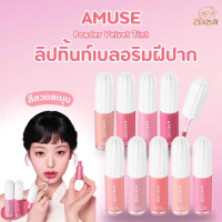 Amuse Powder Velvet Tint ลิปทิ้นท์เบลอริมฝีปาก คําแนะนําผลิตภัณฑ์ใหม่ของเดือนนี้