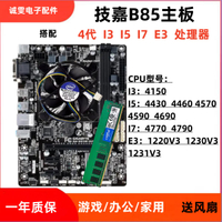 【1261人收藏】技嘉B85主板搭配I5 4590 4690 I7 4790 1231V3 CPU套裝3代內存條-享樂