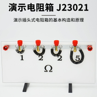 演示電阻箱J23021電學實驗器材物理儀器中學教學儀器教具