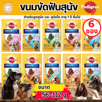 ( 6 ซอง ) Pedigree Dentastix เพดดิกรี เดนต้า สติ๊ก ขนมขัดฟันสำหรับสุนัขโตเต็มวัย