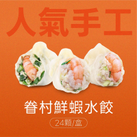 果貿吳媽家 人氣手工眷村鮮蝦水餃 24顆/盒 (高麗菜鮮蝦、韭菜鮮蝦、韭黃鮮蝦)