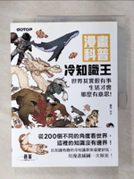 【書寶二手書T1／科學_KSN】漫畫科普冷知識王：世界其實很有事，生活才會那麼有意思！_鋤見