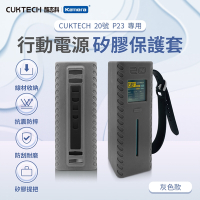 CUKTECH 酷態科 矽膠保護套P23 20號 行動電源專用矽膠套 行動電源保護套 矽膠防摔套 矽膠殼收納 行動電源側邊收納設計 行動電源保護殼