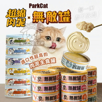 貓樂園 ParkCat無敵貓罐 98%含肉 肉泥王主食罐 肉泥罐 貓罐頭 貓咪 肉泥 鮮食罐【亞米屋Yamiya】