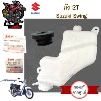 R46.แท้ ถัง2T Swing ถัง 2T  สวิง ถังทูที Swing  ถังออโตลูป แท้ Suzuki 44611-31C00