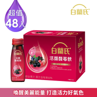 【白蘭氏】 活顏馥莓飲 48瓶超值組(50ml/瓶 x 6瓶 x 8盒)(24H)