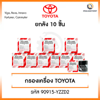 [ขายยกกล่อง] กรองน้ำมันเครื่อง Vigo Revo Innova Fortuner Commuter เบอร์ 90915-YZZD2