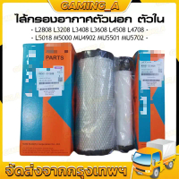 Preferred สินค้าที่ขายดีที่สุดของเดือนนี้ ไส้กรองอากาศตัวนอก ตัวใน L2808,L3408,L3608,L4018,L4508,L47