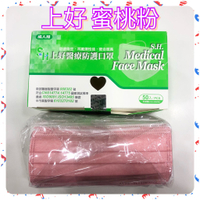 【上好】☆成人☆醫療口罩☆MIT☆口罩☆蜜桃粉☆MD雙鋼印☆