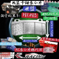 ✅昊斯達 剎車片 世盟 N1 N3 N1R N1-R 改裝 D1 大4 大六 D45 D46 剎車來令片 RC來令片總代理
