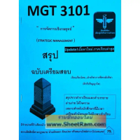 【ส่งฟรี】 ♂ชีทราม MGT3101 / GM419 การจัดการเชิงกลยุทธ์ (หลักศิลา)♦