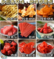 【野味食品】古早味零嘴(方型大豬公/紅片/鐵板燒/麻辣紅魚/魷魚條/麻辣切片/鱈魚切片/蜜沙茶/肉串)桃園實體店面出貨