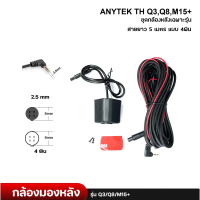 ♪Anytek Thailand กล้องมองหลัง รุ่น Q3/Q8/M15+ กล้องติดรถยนต์ กันน้ำ มุมภาพ 140 องศา ความละเอียด1080P