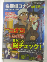 【書寶二手書T6／繪本_DNM】高_名探偵?????????2017-京都大阪_日文_名偵探柯南電影設定資料集 2017