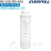 【EVERPOLL】直出RO淨水器RO-500/RO-600專用第二道RO逆滲透膜濾心/濾芯R-RO【APP下單點數加倍】