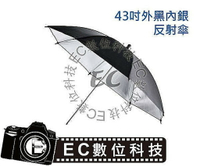 【EC數位】專業級 多功能反銀傘 43吋 外黑內銀 反射傘 反光傘 反銀傘 寫真 人像 外拍 婚紗
