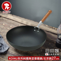 本間製作所 日本製KOINU系列純鐵無塗層鐵鍋/北京鍋27cm