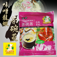 【阿湯哥】味噌龍蝦茶碗蒸-3袋-包(1包組)