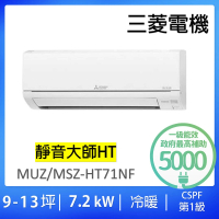 MITSUBISHI 三菱電機 9-13坪7.2KW靜音大師變頻冷暖分離式冷氣空調(MUZ-HT71NF/MSZ-HT71NF)