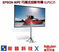 (預計4月發貨) EPSON 80吋 巧攜式投影布幕 ELPSC21 露營專用 三腳架設計 轎車可載 台灣公司貨 含稅開發票