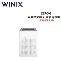 (贈濾網)Winix 17坪 自動除菌離子 空氣清淨機 ZERO-S (家庭全淨化版) AZSU330-HWT 公司貨