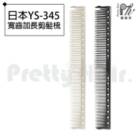 【麗髮苑】日本YS-345 剪髮梳 專業沙龍設計師愛用 好用 加長寬齒兩用 220度耐高溫