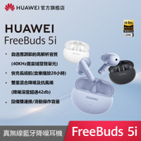 HUAWEI 華為 FreeBuds 5i  降噪真無線藍牙耳機