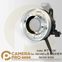 Godox 神牛 R1200 for AD1200Pro 環形燈頭 AD1200-R1200 開年公司貨 ◎相機專家◎