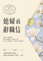 【電子書】媳婦的辭職信