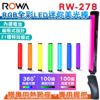 ROWA 樂華 RW-278 RGB全彩LED迷你美光棒 磁吸式設計 18種特效 內建鋰電池 攝影棒 冰燈 贈贈專用握把 熱靴座