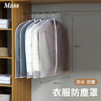 【Mass】前開式衣物防塵套 拉鍊式加厚衣物掛衣收納袋(5入組-60*120cm)