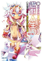 NO GAME NO LIFE 遊戲人生 (首刷限定版) 10 遊戲玩家兄妹似乎被迫為過去付出代價 10