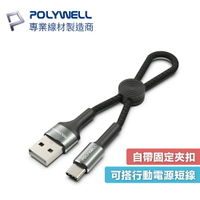 POLYWELL USB-C to A 20cm USB2.0 傳輸線 寶利威爾 A339
