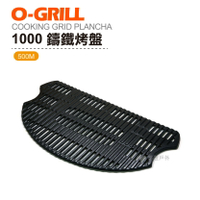 O-GRILL 1000 鑄鐵烤盤 烤肉 海鮮 露營 登山 悠遊戶外