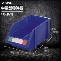 【台灣製造】大富 KY-095L (24入/箱) 中量型零件櫃 收納櫃 零件盒 置物櫃 分類盒 分類櫃