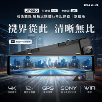 PHILO頂級4K高畫質 雙鏡頭行車紀錄器 汽車電子後視鏡JP920【贈64G記憶卡+GPS+安裝+快充車充器PU24】