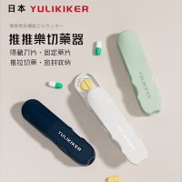 日本YULIKIKER 推推樂切藥器 分藥器 便攜式藥盒 一分二 收納盒 萬能切片 家用精準切割神器