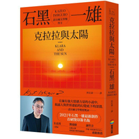 克拉拉與太陽【首刷限量燙色簽名書衣】