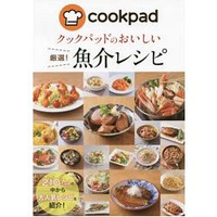 日本食譜社群網站cookpad美味嚴選料理食譜-魚類海鮮篇