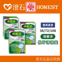 官方正品▸藥局直營【保麗淨 假牙清潔錠-36片/盒、108片/盒】澄石藥局✚實體店面（活動式假牙適用）
